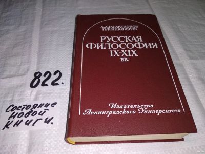 Лот: 13067327. Фото: 1. Русская философия IX-XIX веков... Философия