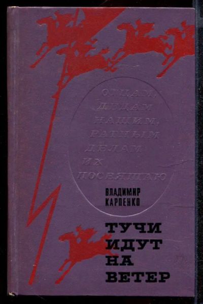 Лот: 23432255. Фото: 1. Тучи идут на ветер | Роман. Художественная