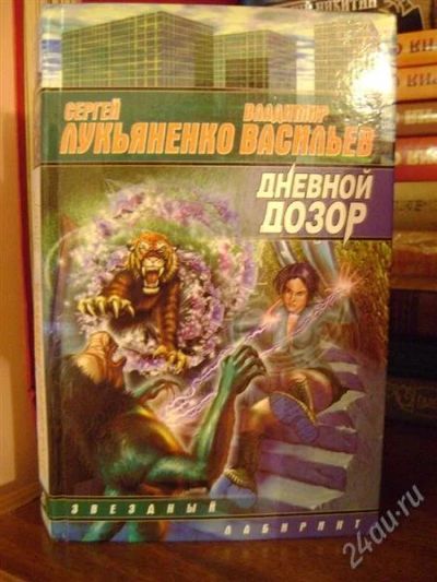 Лот: 1528931. Фото: 1. Сергей Лукьяненко, Владимир Васильев... Художественная