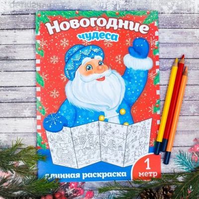 Лот: 10649136. Фото: 1. Новогодние книги: Новогодняя длинная... Подарки на Новый год