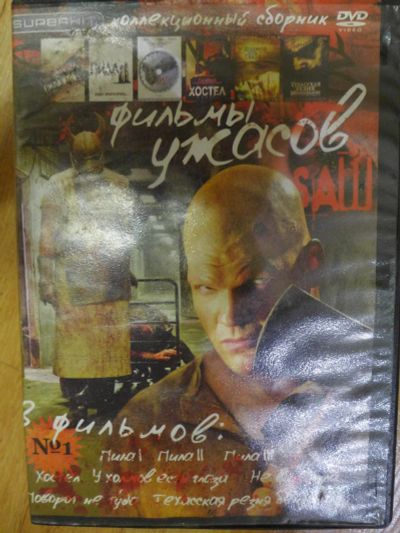 Лот: 7835727. Фото: 1. DVD диск ( бокс ) Фильмы ужасов... Видеозаписи, фильмы