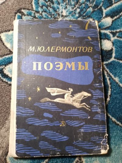 Лот: 24398355. Фото: 1. Михаил Лермонтов Поэмы 1965. Художественная