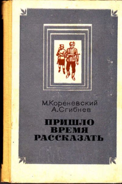 Лот: 12267540. Фото: 1. Пришло время рассказать. Мемуары, биографии