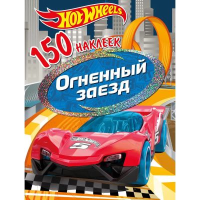 Лот: 24455162. Фото: 1. Наклейки ND Play "Хот Вилс. Вызов... Материалы для ручной работы