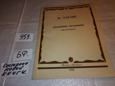 Лот: 13986547. Фото: 1. Ежедневные упражнения для фортепиано... Музыка