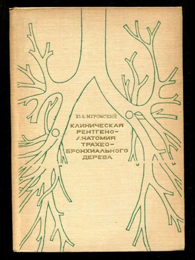 Лот: 23435677. Фото: 1. Клиническая рентгеноанатомия трахео-бронхиального... Традиционная медицина