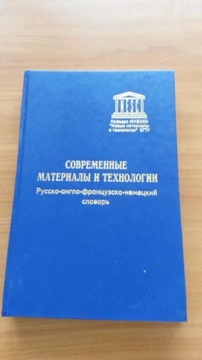 Лот: 7197131. Фото: 1. Словарь русско-англо-французско-немецкий... Физико-математические науки