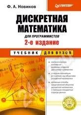 Лот: 211714. Фото: 1. Дискретная математика для программистов... Для вузов