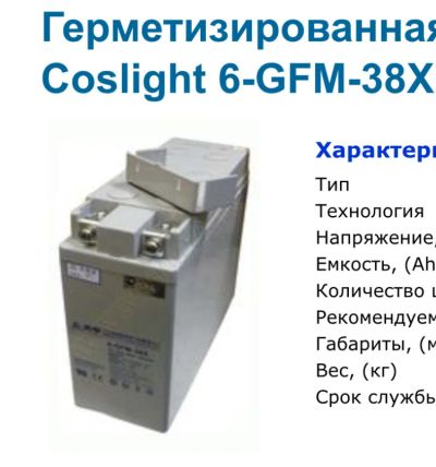 Лот: 16302418. Фото: 1. Аккумулятор Агм Coslight 38Ан. ИБП, аккумуляторы для ИБП