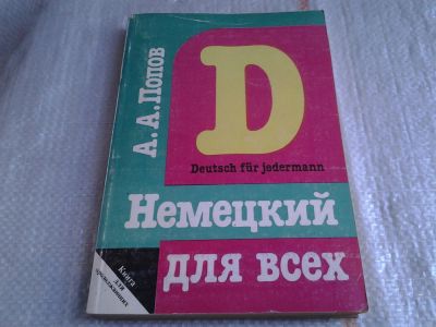 Лот: 5986427. Фото: 1. Немецкий для всех. Книга для продолжающих... Для школы