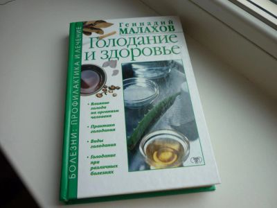 Лот: 8600963. Фото: 1. Малахов Геннадий "Голодание и... Популярная и народная медицина