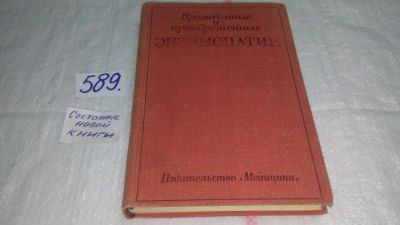 Лот: 10640653. Фото: 1. Врожденные и приобретенные энзимопатии... Традиционная медицина