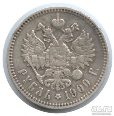 Лот: 9210933. Фото: 1. 1 рубль 1900 год ФЗ (состояние... Россия до 1917 года