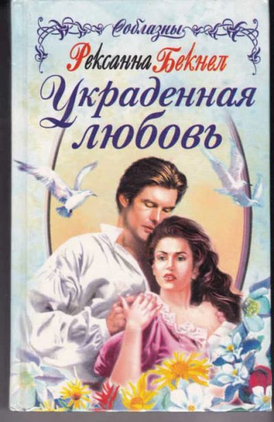 Лот: 14017702. Фото: 1. Украденная любовь Серия: Соблазны... Художественная