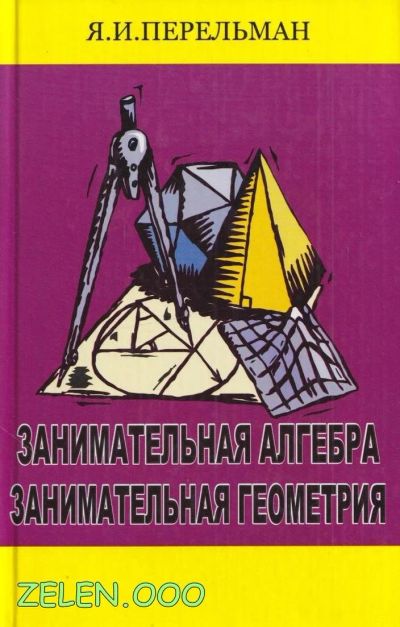 Лот: 15473643. Фото: 1. Я.И. Перельман занимательная алгебра... Познавательная литература