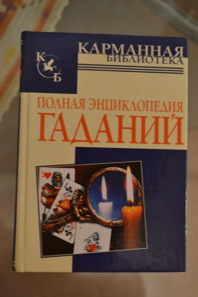 Лот: 15049538. Фото: 1. Полная энциклопедия гаданий (книга... Религия, оккультизм, эзотерика