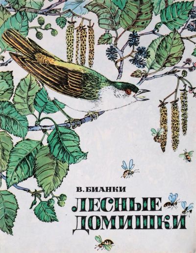 Лот: 19583493. Фото: 1. Бианки Виталий - Лесные домишки... Познавательная литература