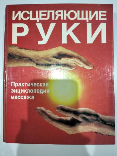 Лот: 24827201. Фото: 1. Энциклопедия массажа Исцеляющие... Энциклопедии
