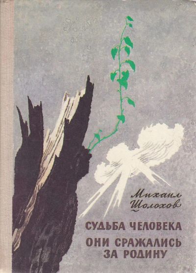 Лот: 20972565. Фото: 1. Шолохов Михаил – Судьба человека... Художественная