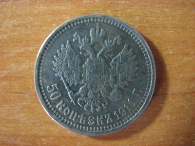 Лот: 4942383. Фото: 1. 50 копеек 1911 года. Россия до 1917 года