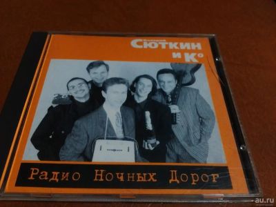 Лот: 8373244. Фото: 1. Сюткин - Радио ночных дорог 1996. Аудиозаписи