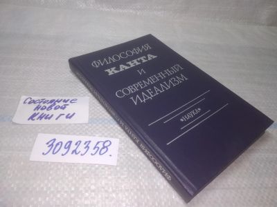 Лот: 25663207. Фото: 1. (3092358)Философия Канта и современный... Философия