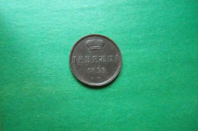 Лот: 16095652. Фото: 1. Денежка 1858 г. ЕМ. Россия до 1917 года