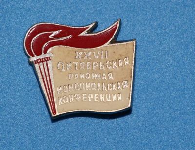 Лот: 8897602. Фото: 1. Редкий знак: 27 Октябрьская районная... Сувенирные
