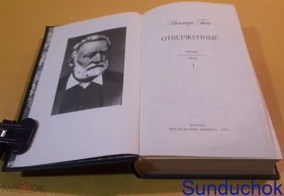 Лот: 19416060. Фото: 1. Виктор Гюго "Отверженные". Роман... Художественная