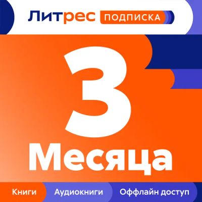 Лот: 22222201. Фото: 1. Подписка ЛитРес на 3 месяца. Электронные книги