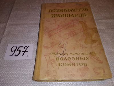 Лот: 13966301. Фото: 1. Федорова Н.В. Домоводство. Кулинария... Кулинария