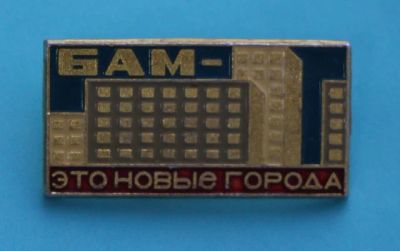 Лот: 8913987. Фото: 1. Знак: БАМ - это новые города... Сувенирные