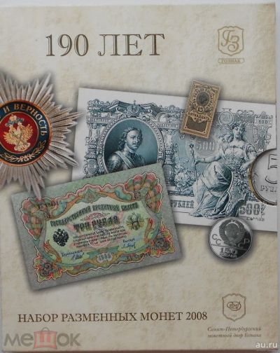 Лот: 18499396. Фото: 1. Набор разменных монет 2008 СПМД... Наборы монет