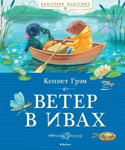 Лот: 25580209. Фото: 1. "Ветер в ивах" Грэм К. Перевод... Художественная для детей