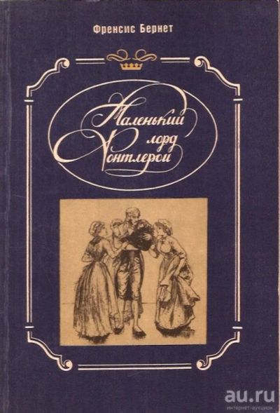 Лот: 14985733. Фото: 1. Фрэнсис Элиза Бернет - Маленький... Художественная для детей