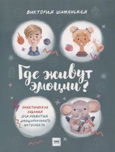 Лот: 17243481. Фото: 1. "Где живут эмоции? Практические... Познавательная литература