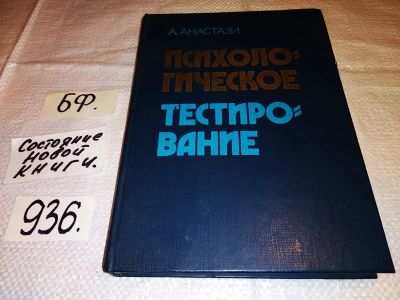 Лот: 14713456. Фото: 1. Анастази А., Психологическое тестирование... Психология