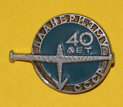 Лот: 7845943. Фото: 1. Знак 40 лет планетаризму СССР... Юбилейные