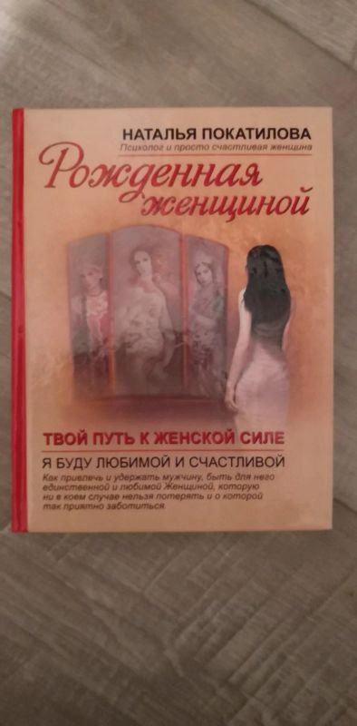 Лот: 17080051. Фото: 1. Наталья Покатилова: Рожденная... Психология