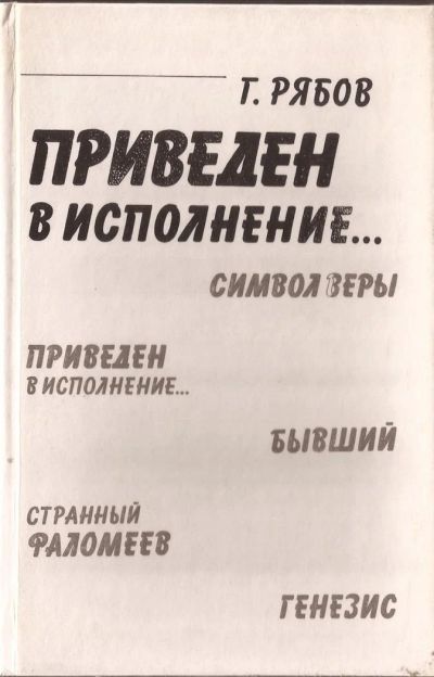 Лот: 3744618. Фото: 1. Рябов. Приведен в исполнение. Художественная