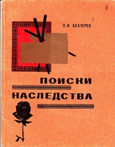 Лот: 23446258. Фото: 1. Поиски наследства. Изобразительное искусство