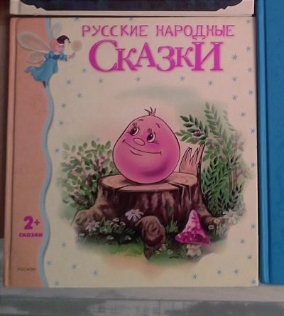 Лот: 19657817. Фото: 1. Книга Русские народные сказки. Художественная для детей