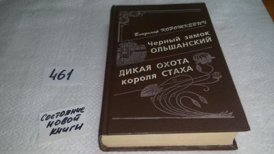 Лот: 9007491. Фото: 1. Владимир Короткевич, Черный замок... Художественная