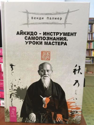 Лот: 10978494. Фото: 1. В.Палмер "Айкидо - инструмент... Религия, оккультизм, эзотерика