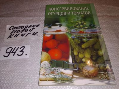 Лот: 14543840. Фото: 1. Консервирование огурцов и томатов... Кулинария