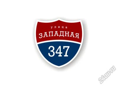 Лот: 5636422. Фото: 1. Таблички на дома по оптимальным... Другие (реклама, дизайн, полиграфия)