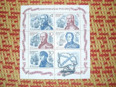 Лот: 1783280. Фото: 1. Лист 1987 г. "Флотоводцы России... Марки