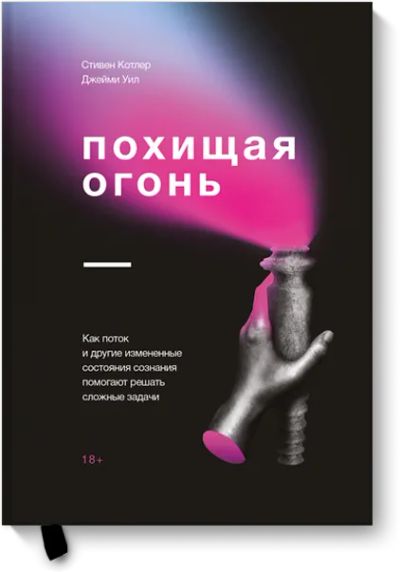 Лот: 24462334. Фото: 1. Похищая огонь. Психология