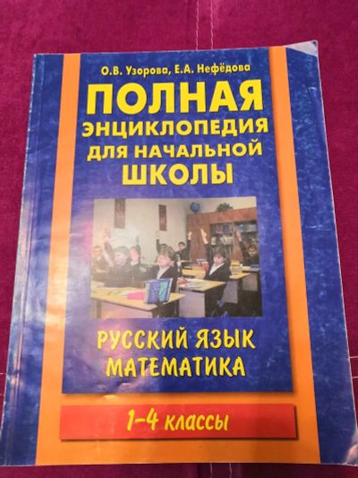 Лот: 16945320. Фото: 1. Узорова Нефедова начальная школа. Для школы