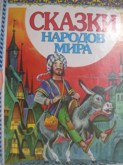Лот: 17519738. Фото: 1. Книга Сказки народов мира. Художественная для детей